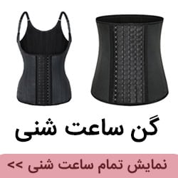 تمام گن ساعت شنی
