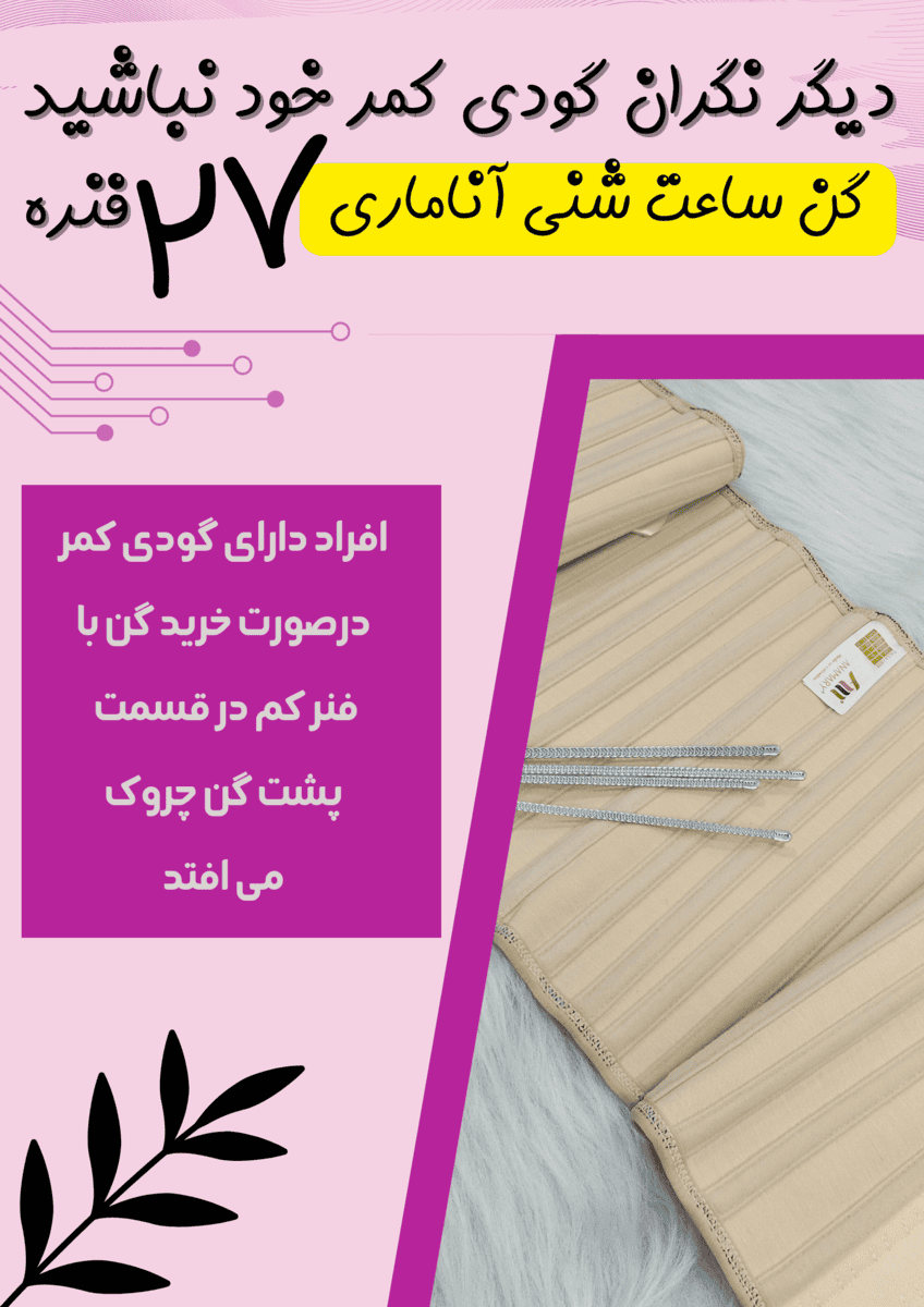 شکم بند لاغری آناماری