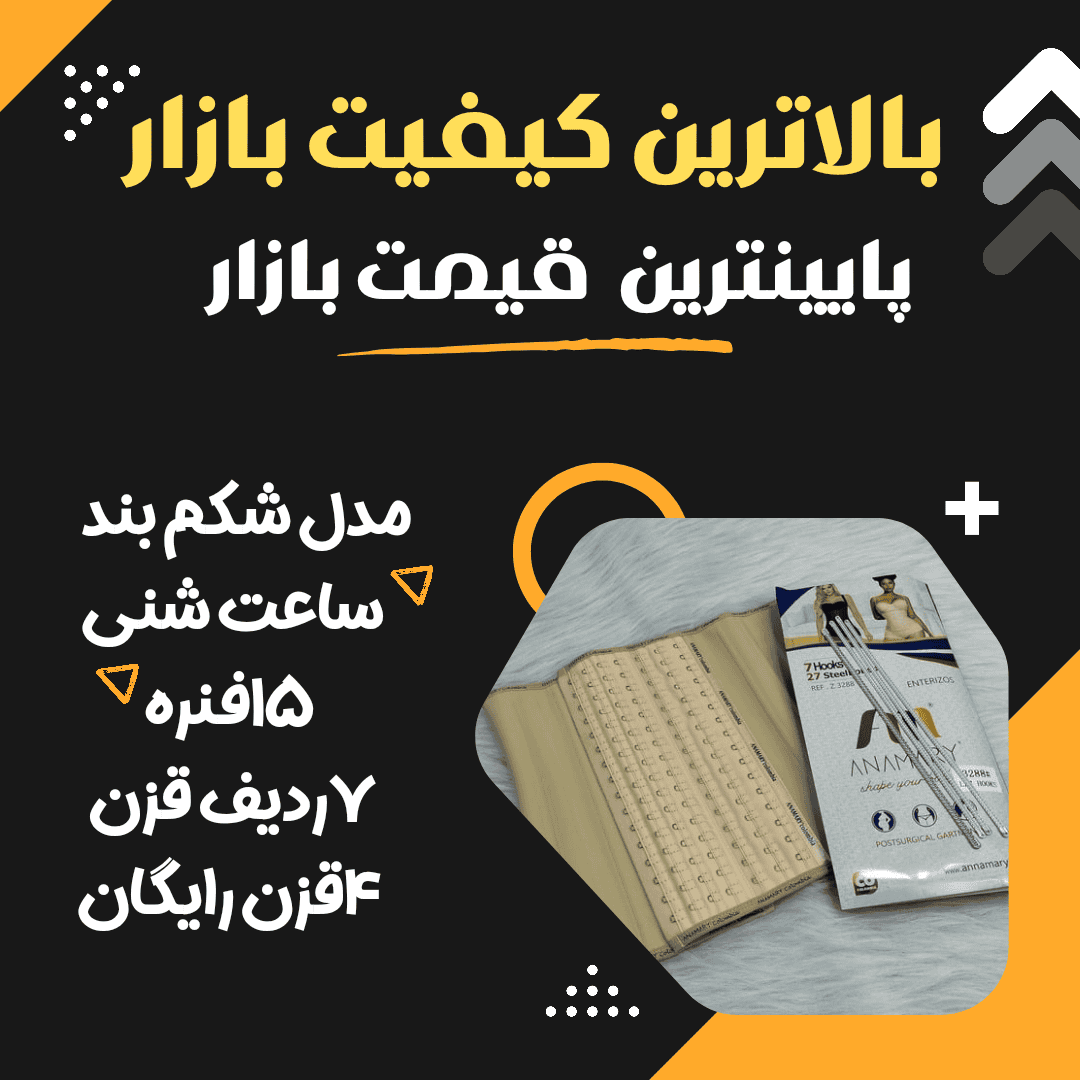 شکم بند ساعت شنی
