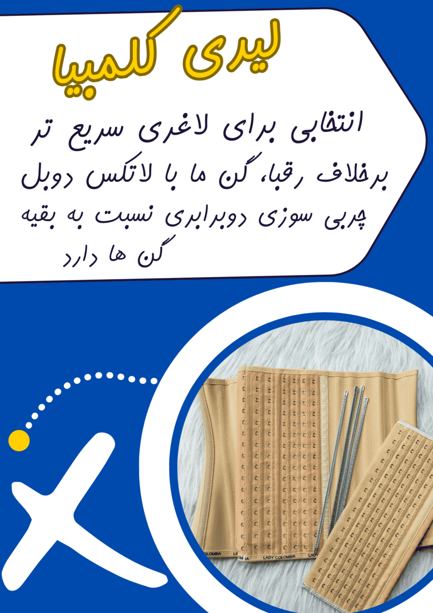 شکم بند لیدی کلمبیا