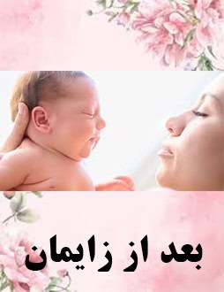 گن بعد از زایمان