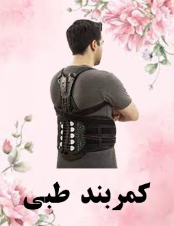 کمربند طبی