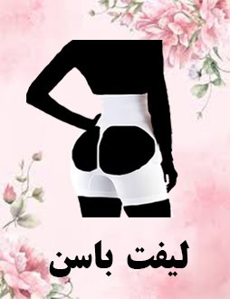 لیفت باسن