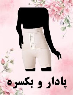 پادار و یکسره