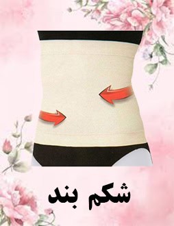 شکم بند