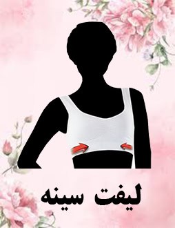 لیفت سینه